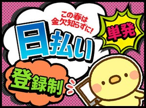 ＜カンタン登録◎＞履歴書いらず♪
ガッツリ稼いじゃおう◎
まずは登録だけでもOK！！