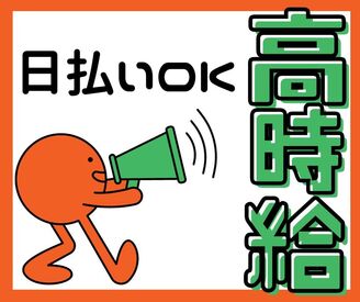 短期1日～OKのらくらくバイト♪
短時間～豊富なシフトで働きやすい！
研修バッチリで未経験の方も安心！