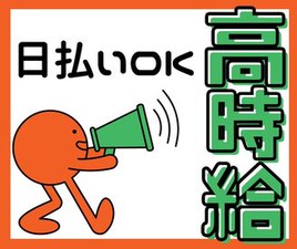 有名アパレル店のEC倉庫♪
カフェテリアや売店も完備された最高の環境！
弊社の現場リーダーもおりますのでOJTも完璧♪