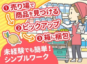 ＼ 嬉しいPoint！／
お買い物割引あり・交通費全額支給
ロッカー・休憩室（冷蔵庫・電子レンジ）あり★
働きやすい環境です◎