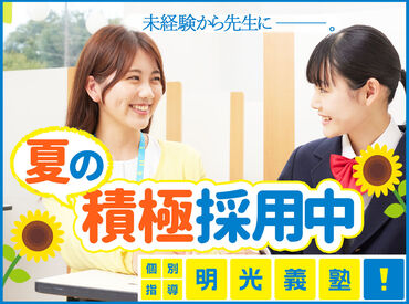 「先生！この問題わかった！」
生徒からのそんな一言嬉しい☆
研修制度も充実しているので、
教えたことな��い方も活躍できます！