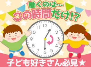 連絡帳の受け渡しをするだけ等…保護者の方との関わり少なめ◎
5～6人の職員に対し、4～10人の子ども達を見守るので安心です♪