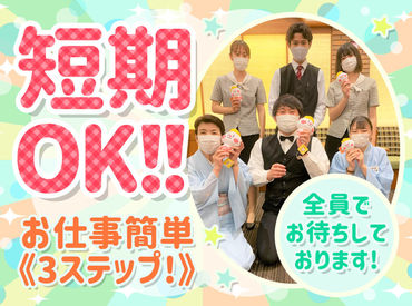 ≪大人気の短期バイト★彡≫
新学期に向けてに今から始めませんか♪
もちろんそのまま長期も大歓迎!!
～思い出づくりにも*。～