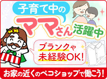 ＼接客経験なしでもOK／
ほとんどの方がクリーニング受付未経験♪
お預かりの流れ/タグの見方/レジ操作…丁寧にお教えします！