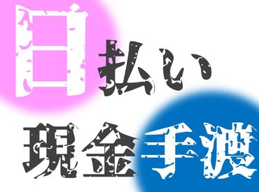 「スグにお金が欲しい…」
そんなアナタに朗報♪
☆★日払いでそのまま現金GET★☆