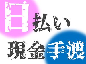 「スグにお金が欲しい…!!」そんなアナタに朗報★"
⇒日払いでそのまま現金GETも♪