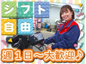 シフト自由だから働きやすさもバッチリ♪
勤務日数や曜日の相談もOKです！

学校や家事との両立や
Wワークもしやすいですよ.˚✧