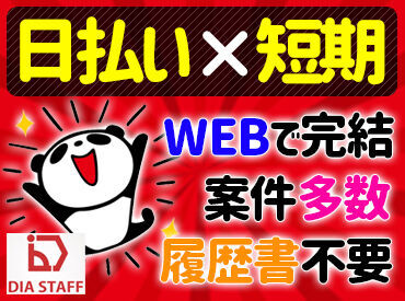 ☆働いたらスグにお給料GET☆
日払いOKだからやりがいも◎
申請後スピーディー�に振り込みます(規定有)
お気軽にご相談ください！