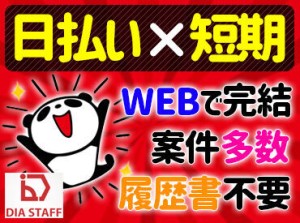 ☆働いたらスグにお給料GET☆
日払いOKだからやりがいも◎
申請後スピーディーに振り込みます(規定有)
お気軽にご相談ください！