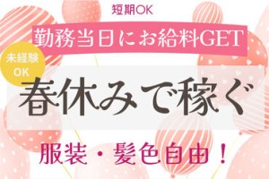 エリア内TOPクラスの待遇★
スマホ1つで楽々シフトIN！
好きな時間の勤務でOK♪
最短、勤務当日19時にお給料GET◎