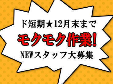 他にもお仕事紹介可能です!

軽作業系のお仕事はもちろん
しっかり稼げる製造系のお仕事など
いろいろご紹介出来ます◎