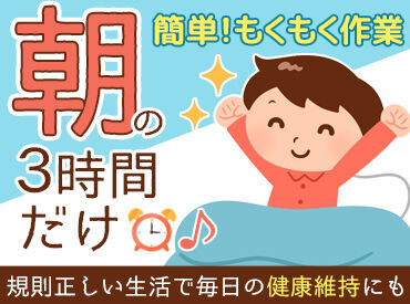 朝にサクッと働いて気持ちよく1日をスタート！
学生～シニア世代まで幅広い年代が活躍中！