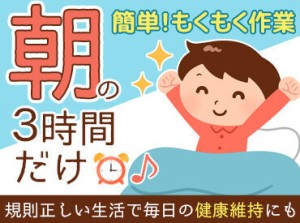 朝にサクッと働いて気持ちよく1日をスタート！
学生～シニア世代まで幅広い年代が活躍中！