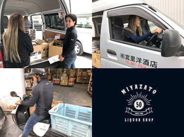 美味しい＆珍しいお酒が集まる宮里洋酒店◎ワンボックス車・原付で商品をお届け◎お酒に詳しくなくてもOK♪■20～30代活躍中■