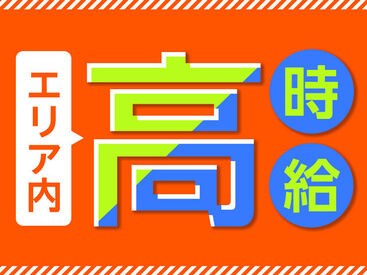 「高時給」で「高収入」を目指す！