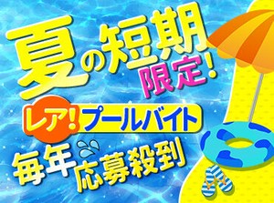 ＜★期間限定★＞
夏限定の短期バイトでサクッと稼いじゃお♪
日払い･週払いもOKだから、金欠時も大助かり◎