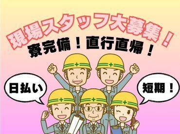 日払いOK！土日休み◎
安定した収入を得たい方にお勧めのお仕事です！