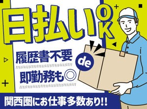 ＼未経験大歓迎／
軽作業が初めての方も、気軽に応募下さい♪
スグにお金が欲しい！
そんな方にオススメです。