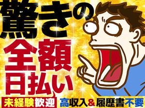 給与は日払いOK♪
手数料もなし◎
急な出費も安心です♪
すぐ働けて、お給料もスグGET★