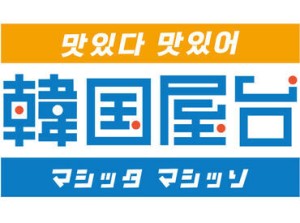 ◆韓国好き集まれ◆
＼オープニングスタッフ大募集／
「これ韓国の屋台で食べた！」
そんなフードが盛りだくさん★
未経験歓迎◎