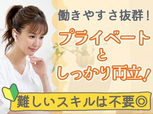 ＼経験がなくてもOK／
フォロー体制は万全だから
初めてでも安心♪
応募動機は“興味”だけでも◎
もちろんスキルアップにも◎
