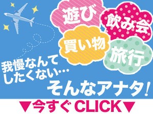 ★男性スタッフ多数活躍中★
日払いOK！働いた分がスグ手元に♪
急な出費にも対応可能です！