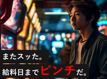 そんなピンチな時に嬉しい！日払いOK★
年齢不問！未経験でもカンタンなお仕事♪