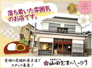 ＜地元に愛される老舗和菓子店＞
品数少なく、バタバタすることもないので落ち着いて接客できますよ♪
