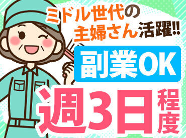 【40～50代が活躍中】
ブランク復帰のミドル世代も大歓迎！
子育てが落ち着いた主婦さんが
多数活躍中のお仕事です★