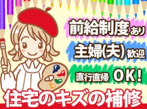 現場までの直行直帰OK◎
事務所への通勤時間が無いので、1日の中の時間を有効活用できます♪
主婦さん活躍中！