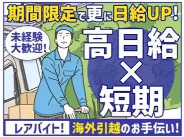 日払いOKの好条件バイト！ ながーーく続けてくれる方も探しています！