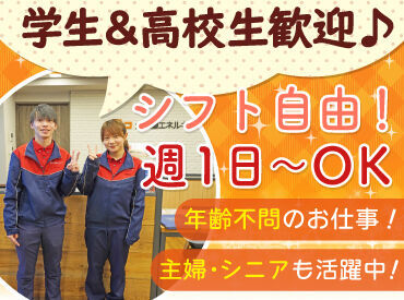 シフト自由だから働きやすさもバッチリ♪
勤務日数や曜日の相談もOKです！

学校や家事と両立して働く
スタッフも活躍中です！