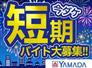 ＼短期バイト大量募集★／
新商品から話題の家電まで多数！
ヤマダデンキで働きませんか♪
毎日が発見でいっぱいのお仕事です◎