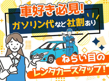 ＼運転が好き！そんなあなたに◎／
このご時世に嬉しいガソリン代の社割があるんです…♪
好きを仕事にするなら今がチャンス★