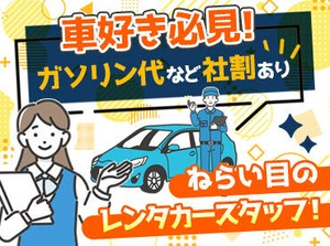 ＼運転が好き！そんなあなたに◎／
このご時世に嬉しいガソリン代の社割があるんです…♪
好きを仕事にするなら今がチャンス★