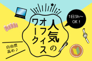 エリア内TOPクラスの待遇★
スマホ1つで楽々シフトIN！
好きな時間の勤務でOK♪
最短、勤務当日19時にお給料GET◎