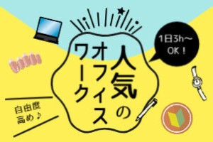 エリア内TOPクラスの待遇★
スマホ1つで楽々シフトIN！
好きな時間の勤務でOK♪
最短、勤務当日19時にお給料GET◎