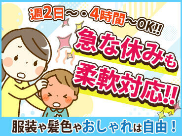 ＼短時間やロングが選べる／
扶養内で始めたい方も
メインのお仕事を探し中の方も大歓迎！
水・日曜は休みで予定も立てやすい！