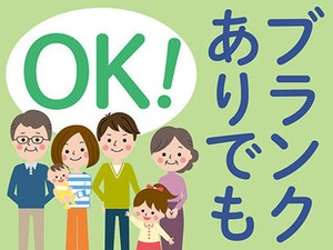 年齢不問★ブランクも心配ナシ！