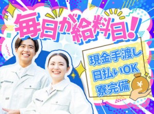 ≪ 100％日払い対応！毎日が給料日！ ≫
現金手渡しOK！"スグに現金が欲しい"が叶う♪