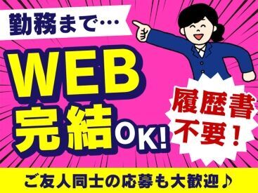 履歴書不要&Web登録完結OK◎