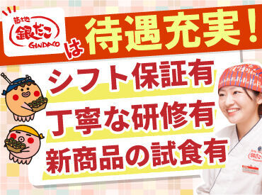 銀だこはメリットも充実！
働きやすさ抜群のお仕事だから、
学生さんやフリーターさんにぜひ�◎

不安な方はお試し短期もOKです！