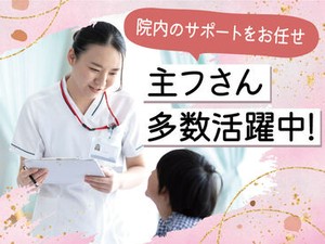 看護師からも感謝されるお仕事です♪働きやすい職場で、私生活も充実！