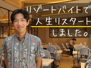 リゾートバイトで新しいスタート！人生が変わるかも！