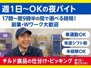 週1日～OKの倉庫ワーク♪車通勤OK！自由シフトの軽作業♪
週払い制度有★