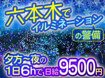 ＼単発～週4以上もOK／
お仕事しながら非日常気分を味わえます★
「クリスマスらしいことしたい…」そんなアナタに♪