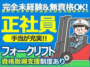 面接1回のスピード採用★
面接後7日以内に合否をご連絡するので
短期間で転職活動をお考えの方にも
ピッタリなお仕事ですよ！