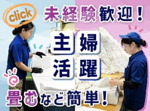単純作業で初心者も安心◎
主婦さん多数活躍中です！
年間を通じて、急な用事が入った時などのシフトは考慮します！