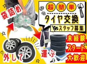 ○●○ タイヤ交換スタッフ募集！ ○●○
基本は
(1)袋に詰めて
(2)指定の場所に運ぶ
この2つだけで終了★