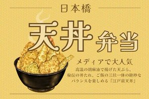 ボリューム満点！人気の江戸前天丼弁当！